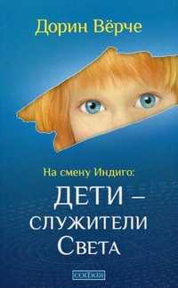 На смену Индиго: дети - служители Света, Верче Дорин, 2011