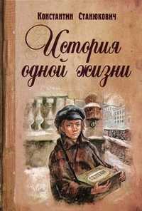 История одной жизни, Станюкович Константин Михайлович, 2011
