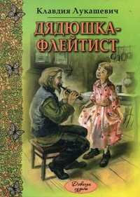 Дядюшка-флейтист, Лукашевич Клавдия Владимировна, 2011