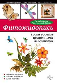 Фитоживопись: уроки росписи цветочными лепестками, Зайцева А., 2011