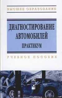 Диагностирование автомобилей. Практикум, Новиков А.В., 2011