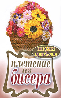 Плетение из бисера, Серикова Г.А., 2012