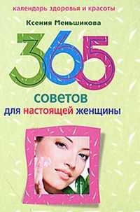 365 советов для настоящей женщины, Меньшикова К., 2011
