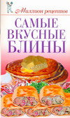 Самые вкусные блины, Жук С.М., 2011