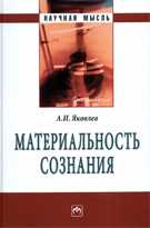 Материальность сознания, Яковлев А.И., 2011