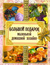 Большой подарок маленькой домашней хозяйке, , 2011