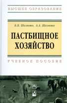 Пастбищное хозяйство. Учебное пособие, Шелюто Б.В., 2011