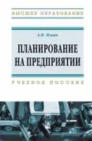 Планирование на предприятии. Учебное пособие, Ильин А.И., 2011