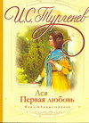 Ася. Первая любовь, Тургенев И.С., 2011