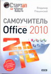 Самоучитель Microsoft Office 2010, Пташинский В., 2011