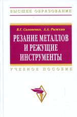 Резание металлов и режущие инструменты, Солоненко В.Г., 2011