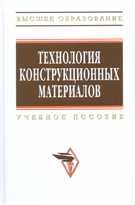 Технология конструкционных материалов, Глухов В.П., 2011
