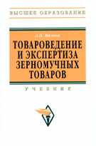 Товароведение и экспертиза зерномучных товаров. Учебник, Нилова Л.П., 2011