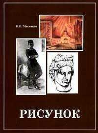 Рисунок. Учебное пособие для вузов, Мясников И.П., 2007