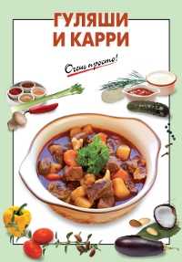 Гуляши и карри, Выдревич Г.С., 2011