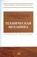 Техническая механика. Учебное пособие, Батиенков В.Т., 2011