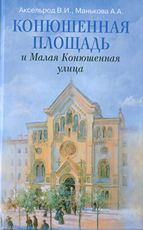 Конюшенная площадь и Малая Конюшенная улица, Аксельрод В.И., 2011