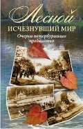 Лесной: исчезнувший мир. Очерки петербургского предместья, Глезеров С.Е., 2011