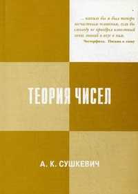 Теория чисел. Элементарный курс, Сушкевич Антон Казимирович, 2007