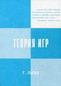 Теория игр, Оуэн Г., 2008