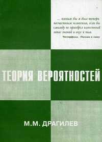 Теория вероятностей. Курс лекций, Драгилев Михаил Михайлович, 2008