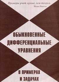 Обыкновенные дифференциальные уравнения в примерах и задачах, Григорьев Марк Петрович, 2008
