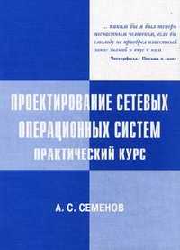 Проектирование сетевых операционных систем. Практический курс, Семенов Александр Сергеевич, 2008