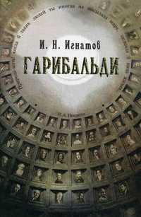 Гарибальди, Игнатов И.Н., 2009