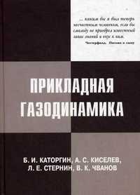 Прикладная газодинамика, Каторгин Борис Иванович, 2009