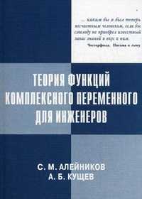 Теория функций комплексного переменного для инженеров. Учебное пособие. Гриф УМО вузов России, Алейников Сергей Михайлович, 2009