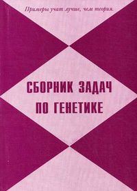 Сборник задач по генетике, Василенко Вячеслав Николаевич, 2010