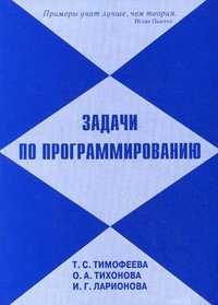 Задачи по программированию, Тимофеева Татьяна Семеновна, 2011