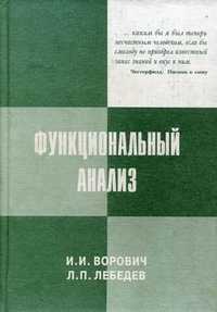 Функциональный анализ и его приложения в механике сплошной среды. Учебное пособие, Ворович Иосиф Израилевич, 2011