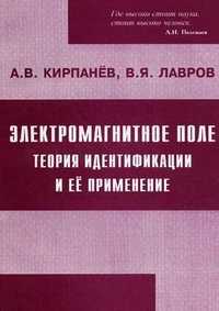 Электромагнитное поле: теория идентификации и ее применение. Учебное пособие, Кирпанев Алексей Владимирович, 2005