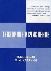 Тензорное исчисление. Основы теории, Зубов Леонид Михайлович, 2006