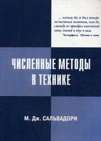 Численные методы в технике, Сальвадори М.Дж., 2007