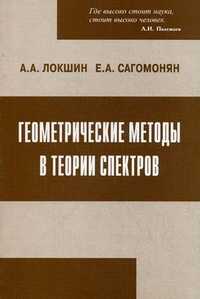 Геометрические методы в теории спектров, Локшин Александр Александрович, 2006