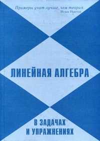 Линейная алгебра в задачах и упражнениях, Кряквин Вадим Донатович, 2007