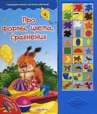 Про формы, цвета, сравнения. Пиши, рисуй, стирай. + маркер, Горожан Е., 2011