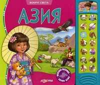 Азия. Веселая песенка, звуки Азии, Филимонцева Т., 2011