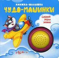 Чудо-Машинки. Слушай звуки машин, , 2011