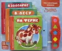 Малышам о зверятах: В зоопарке. В лесу. На ферме. Три говорящие книжки. 15 живых звуков (количество томов: 3), Юмова Юлия, 2011