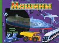 Машины, , 2011