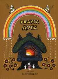Радуга-дуга, , 2011