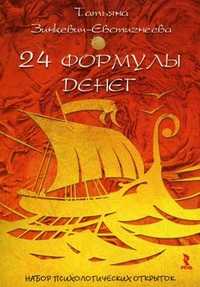 24 формулы денег. Набор психологических открыток, Зинкевич-Евстигнеева Татьяна Дмитриевна, 2011