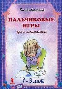 Пальчиковые игры для малышей. 1-3 лет. Набор развивающих карточек, Ларечина Елена Викторовна, 2011