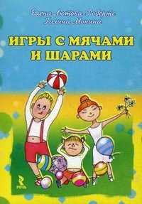 Игры с мячами и шарами. Набор развивающих карточек, Лютова-Робертс Елена Константиновна, 2011