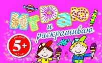 Играю и раскрашиваю, , 2011