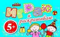 Играю и раскрашиваю, , 2011