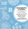Орнаменты и узоры всех времен, стран и народов, , 2011
